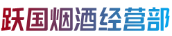 济南市中区跃国烟酒经营部