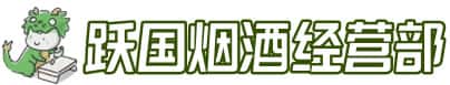 济南市中区洋酒回收:茅台酒,名酒,虫草,烟酒,老酒,济南市中区跃国烟酒经营部