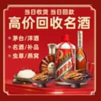 济南市中区洋酒回收:茅台酒,名酒,虫草,烟酒,老酒,济南市中区跃国烟酒经营部